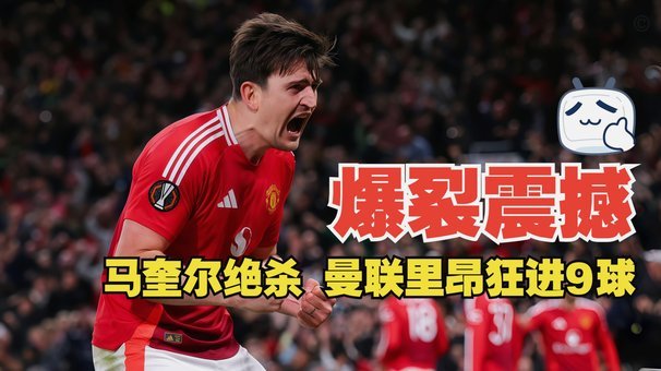 马奎尔头球助攻卡塞米罗破门 曼联1-0小胜