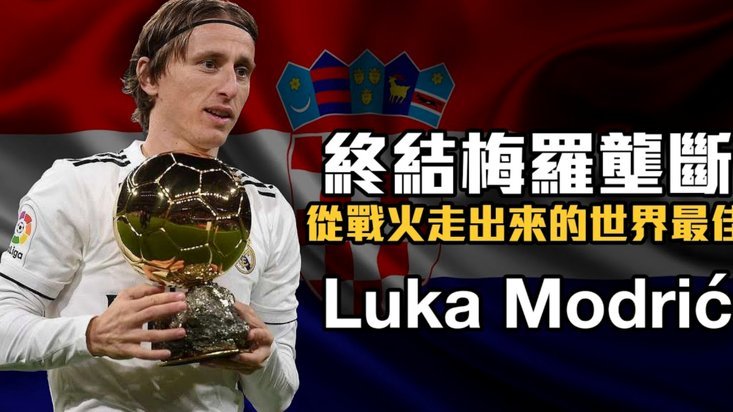 莫德里奇赛季报销：左颧骨骨折