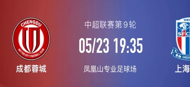 申花蓉城劳动节对决，中超观赛纪录或刷新