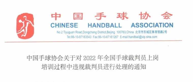 足协关于京津手球判罚依据