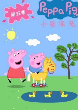 小猪佩奇联热刺：文化碰撞的奇妙