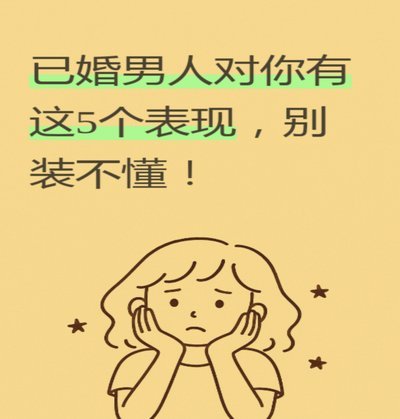 为什么明明不喜欢，还要装成理中客？