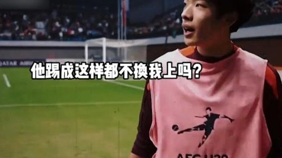 青训区？他们真的知道自己在踢什么？
