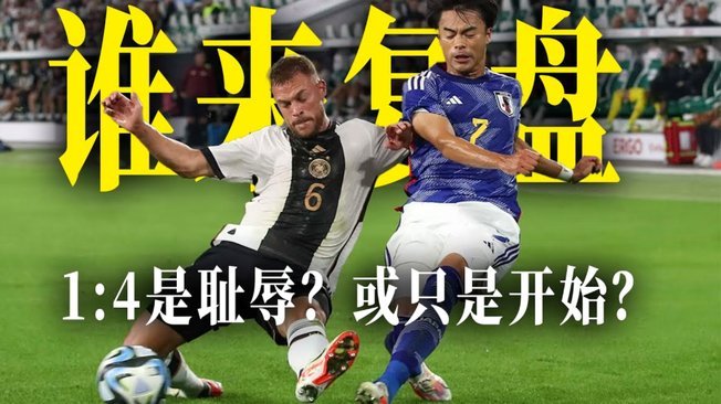 浅谈日本足球“赢一场淘汰赛”执念的荒谬可笑性