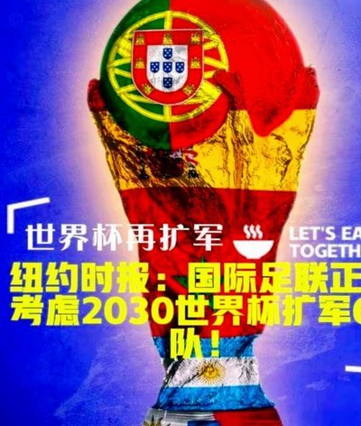 世界杯扩军至64队 中国队重获晋级