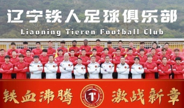 辽宁铁人对阵国安双倍奖金激励战平或取胜均有奖励