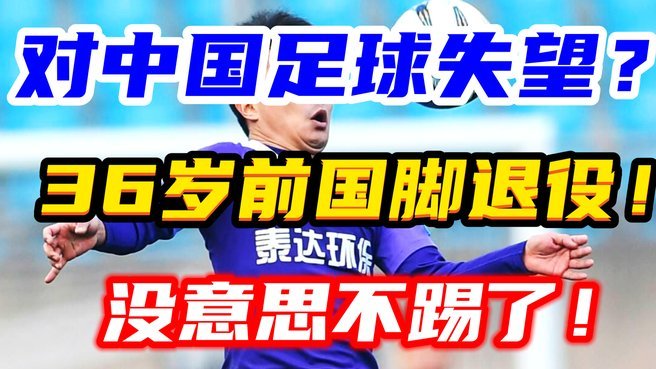 这个是我们的年轻国脚：疤与荣耀