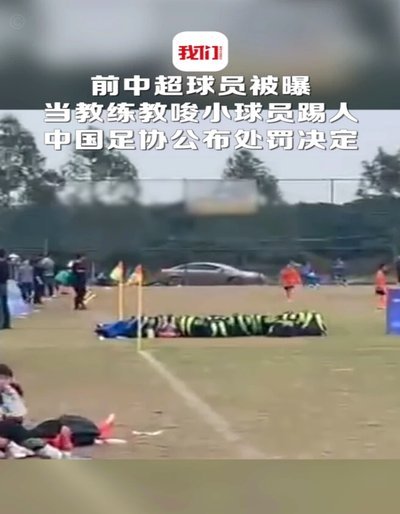 前国脚申思掌掴小球员 足协通报终身禁足