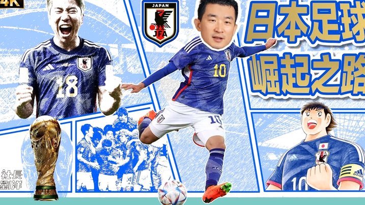 日本足球未到头：对阵荷兰上演绝平好戏