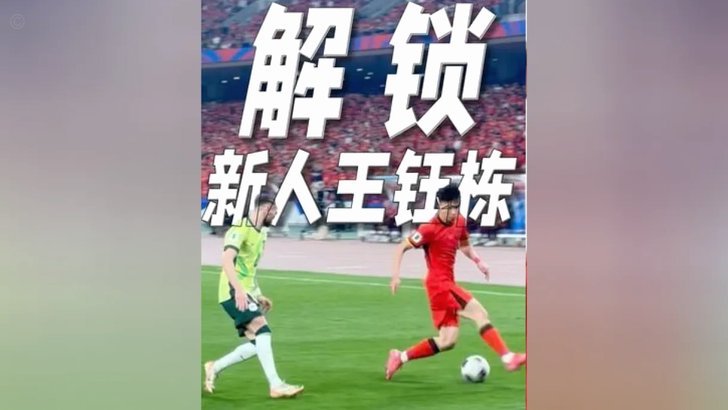 王钰栋冬窗加盟丹麦超中日德兰