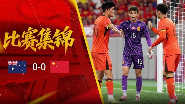 李昊神扑化解阿联酋绝杀头球
