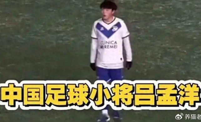 足球新星吕孟洋备受瞩目，他的双脚能力是否真的均衡？
