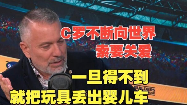 C罗索爱未果怒丢玩具车