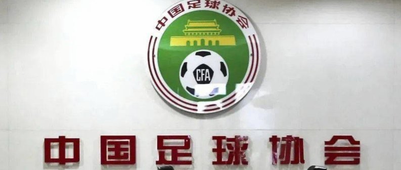 足协（中足联）财务政策不改，中国俱乐部只会一家又一家的消失